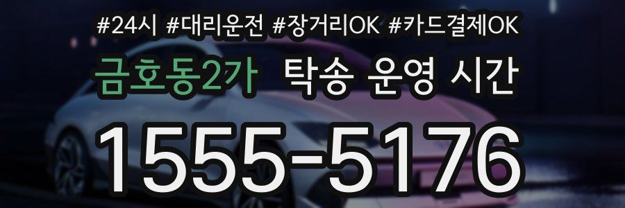 금호동2가 탁송 운영 시간