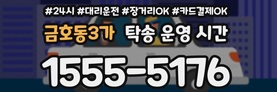 금호동3가 탁송 운영 시간