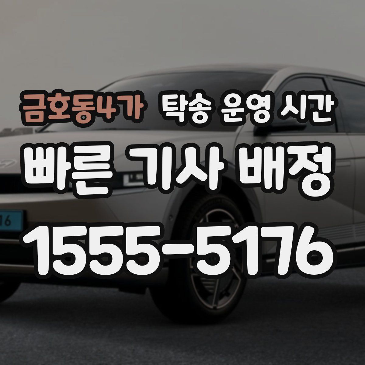 금호동4가 탁송 운영 시간