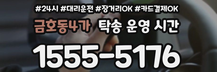 금호동4가 탁송 운영 시간