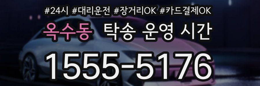 옥수동 탁송 운영 시간