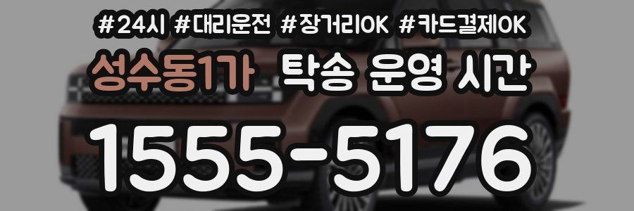 성수동1가 탁송 운영 시간