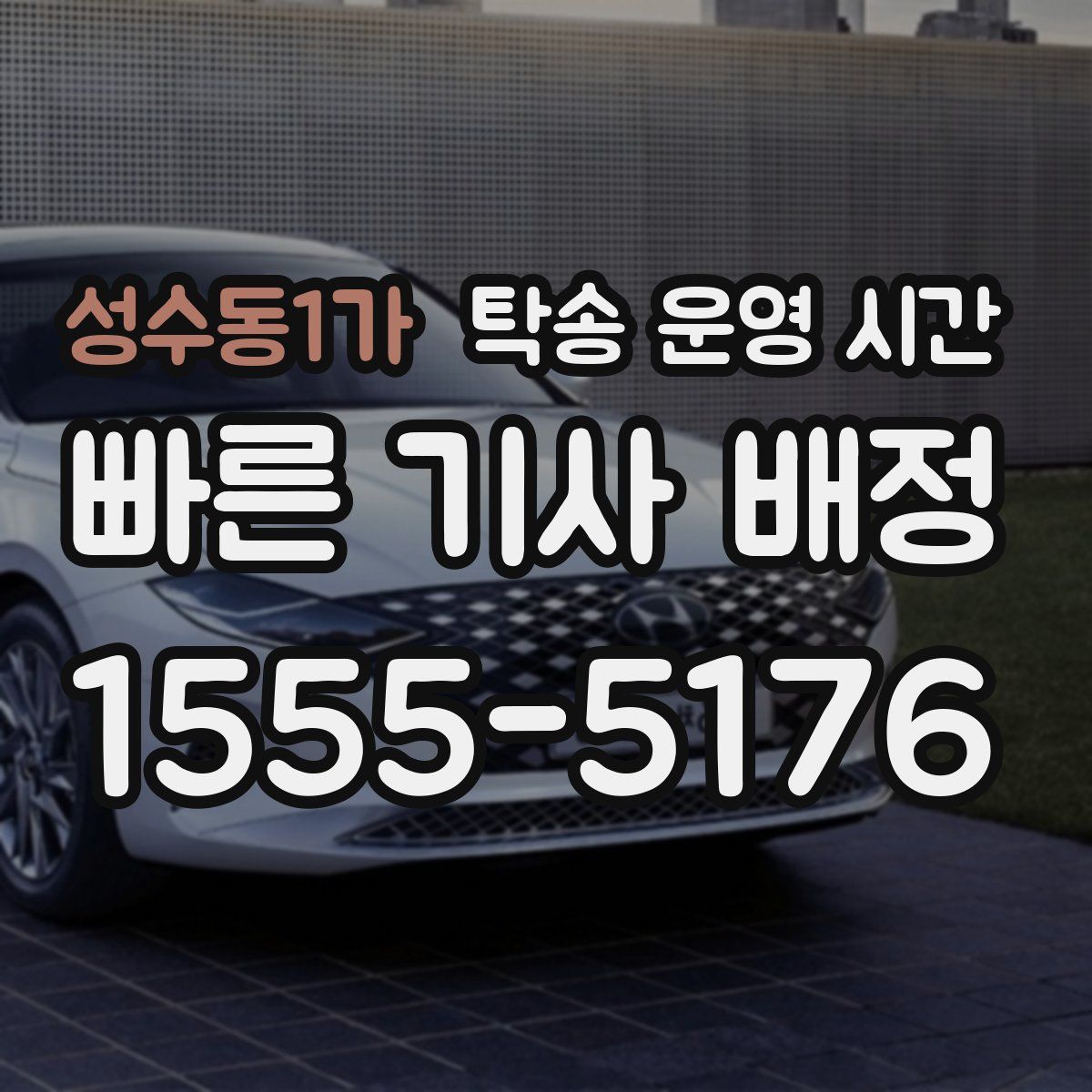 성수동1가 탁송 운영 시간