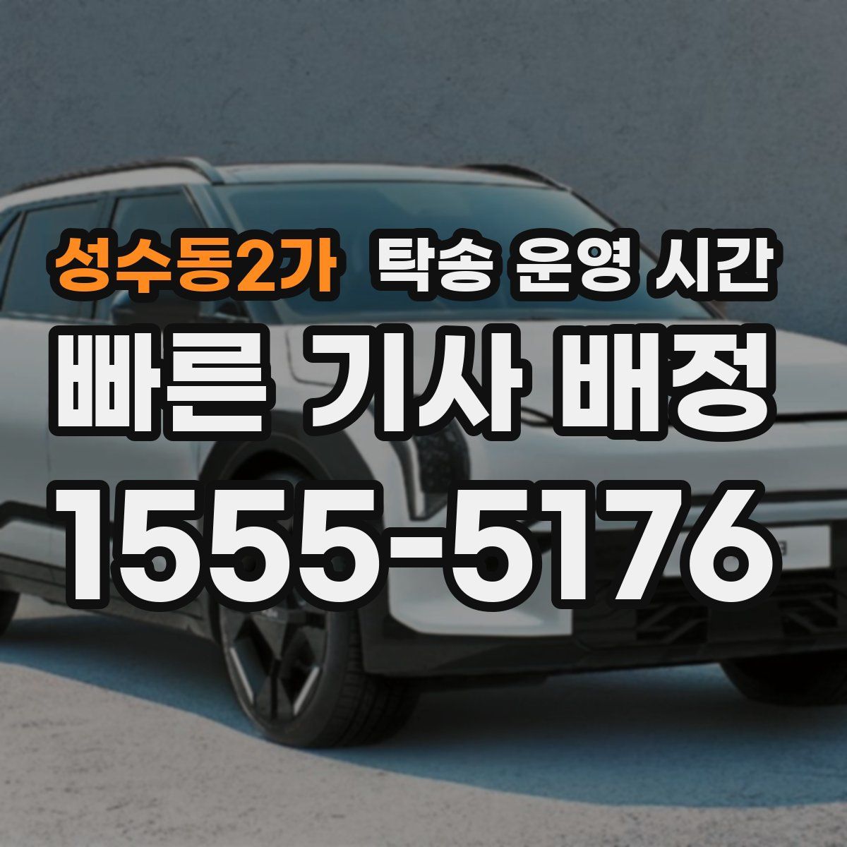 성수동2가 탁송 운영 시간