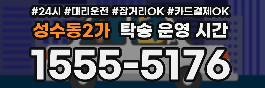 성수동2가 탁송 운영 시간