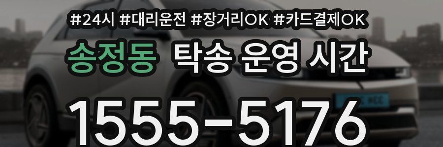 송정동 탁송 운영 시간