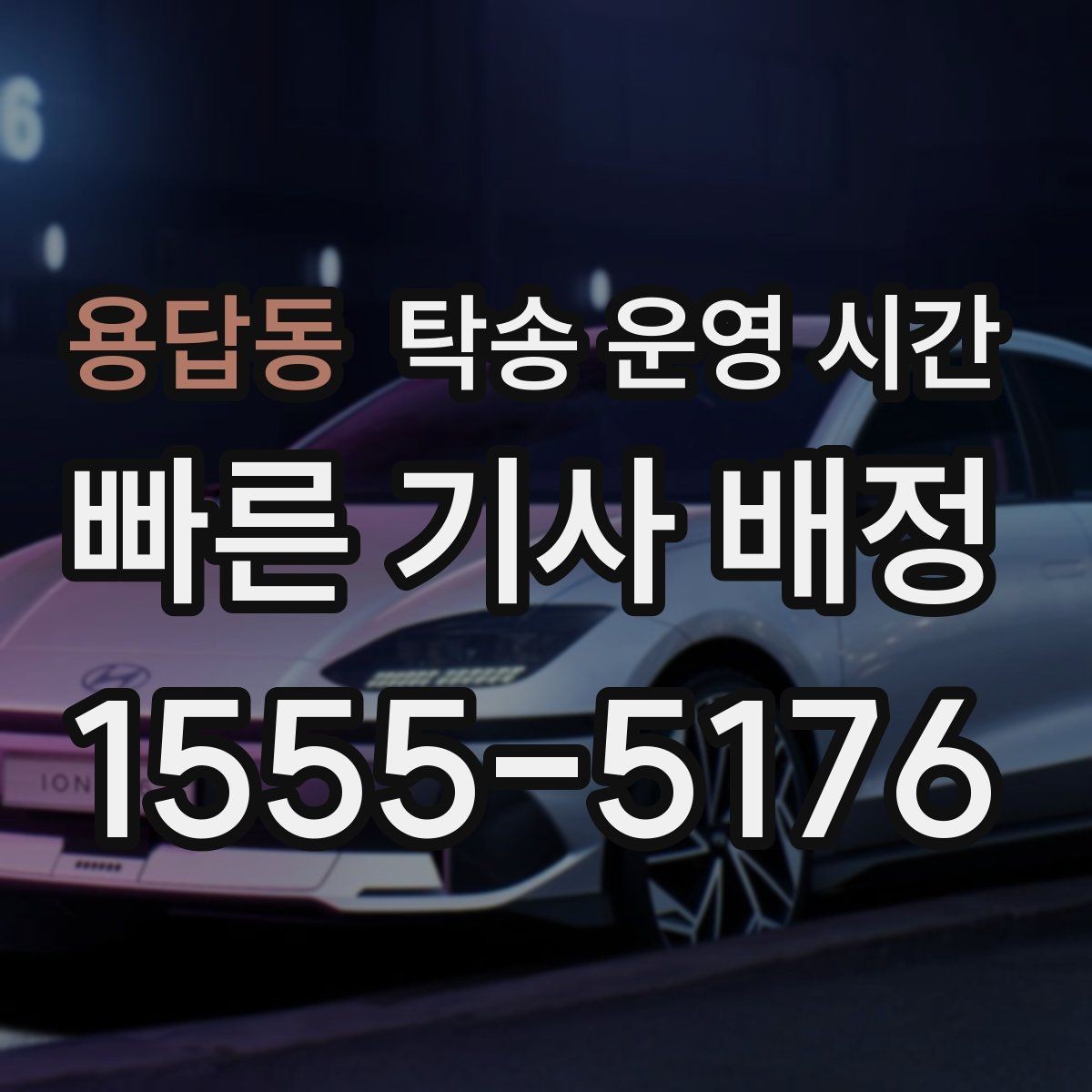 용답동 탁송 운영 시간 전화 상담 가능한 시간대 먼저 확인하기