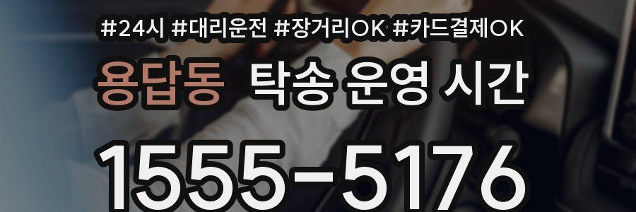 용답동 탁송 운영 시간