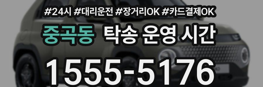 중곡동 탁송 운영 시간