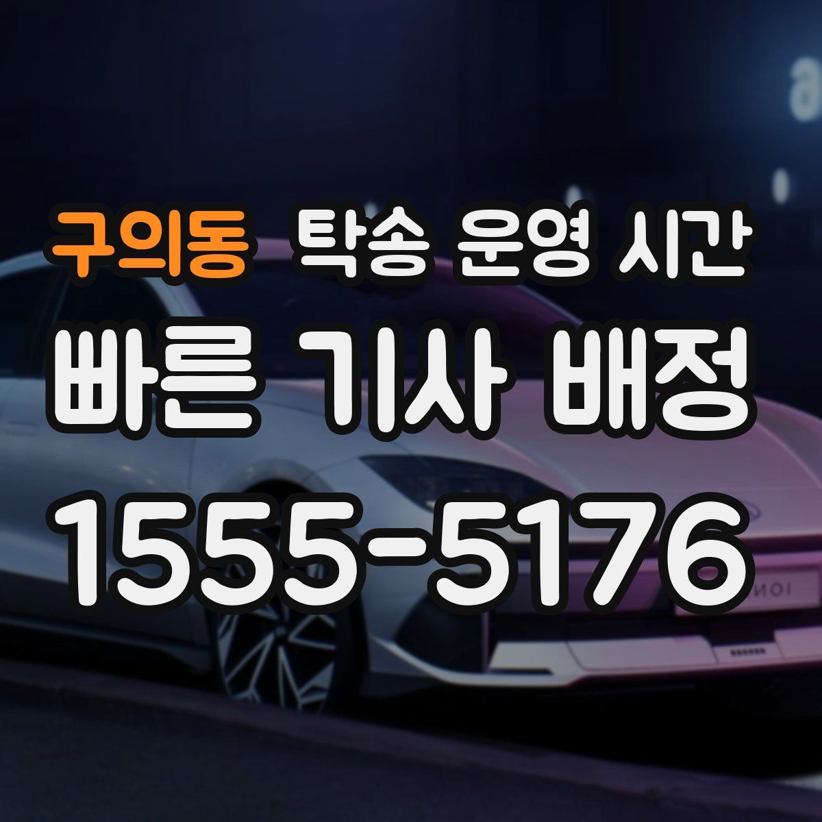 구의동 탁송 운영 시간