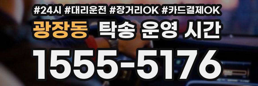 광장동 탁송 운영 시간