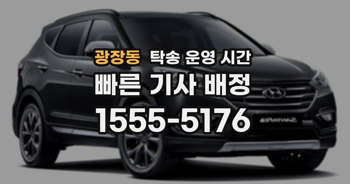 광장동 탁송 운영 시간