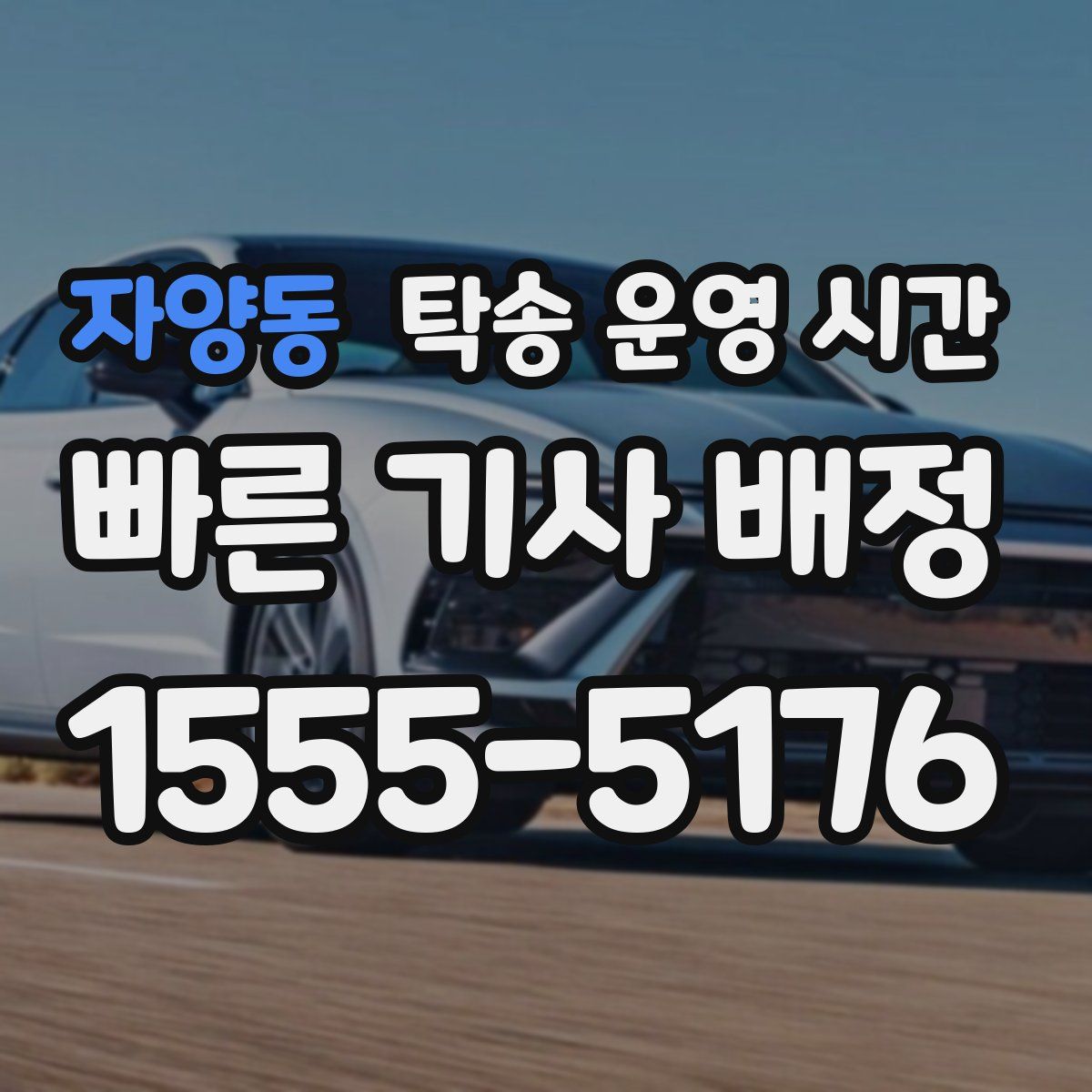 자양동 탁송 운영 시간