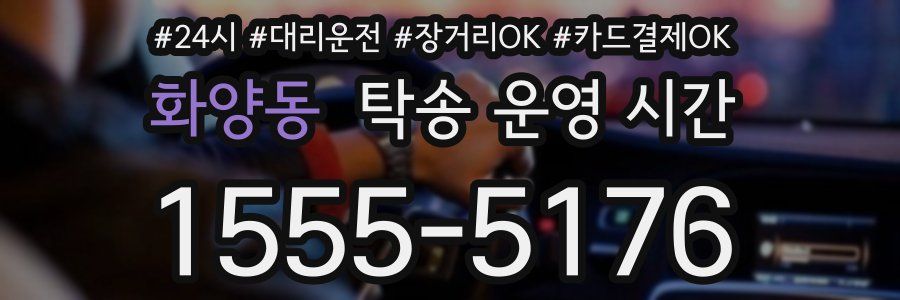 화양동 탁송 운영 시간