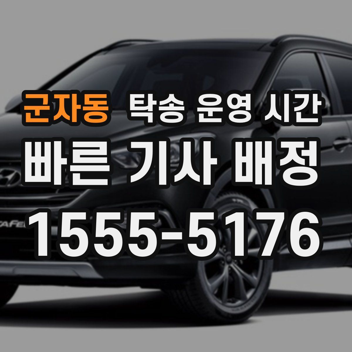 군자동 탁송 운영 시간
