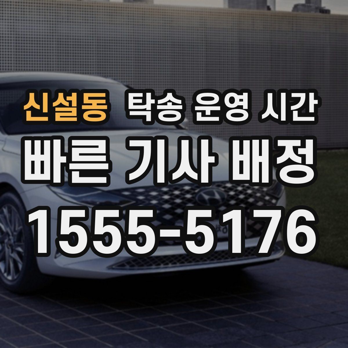 신설동 탁송 운영 시간 픽업 전 대기 시간이 길어질 때 보는 기준