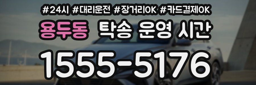 용두동 탁송 운영 시간