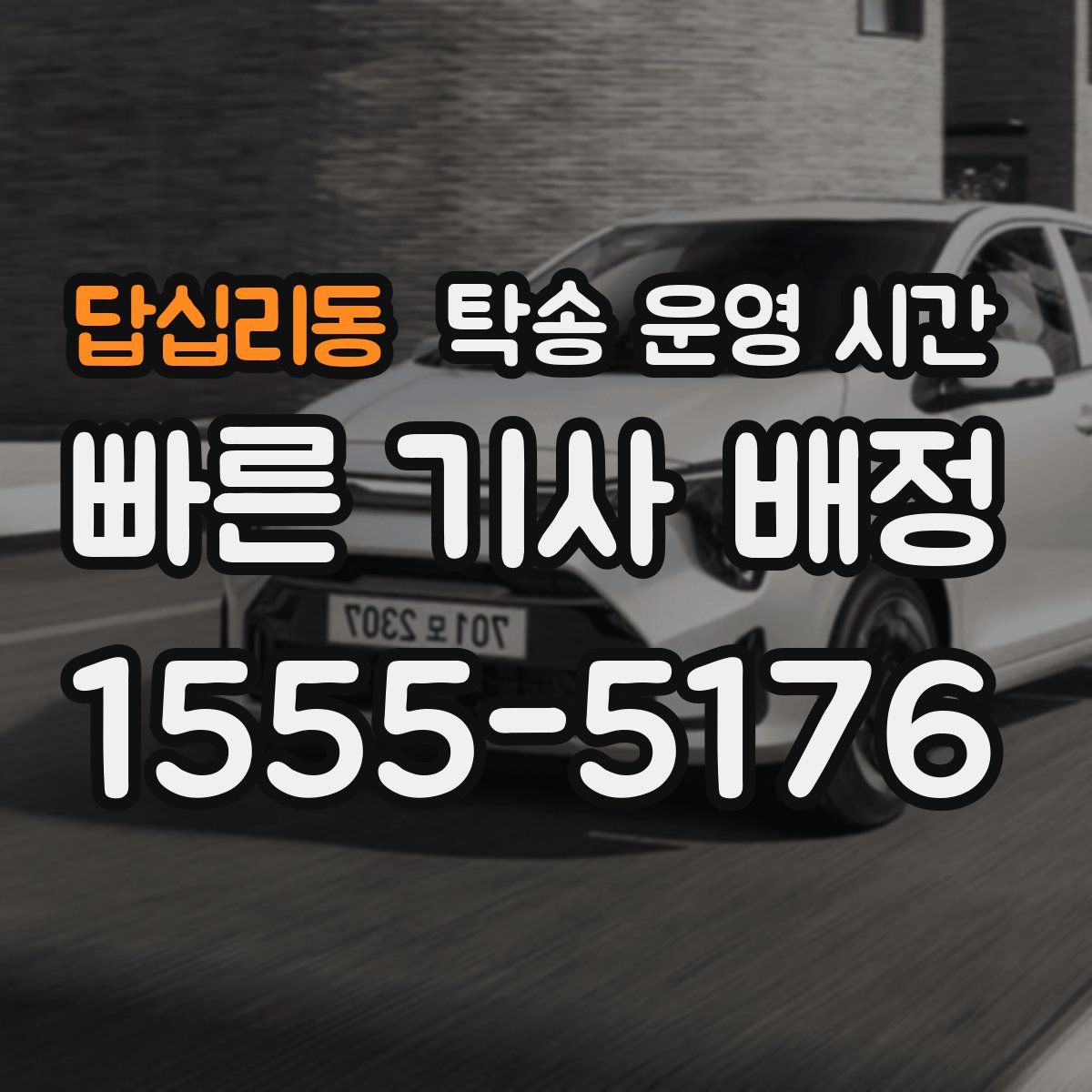 답십리동 탁송 운영 시간