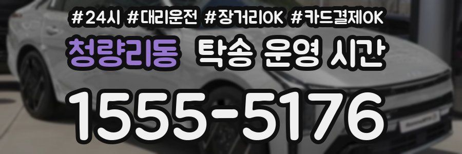 청량리동 탁송 운영 시간