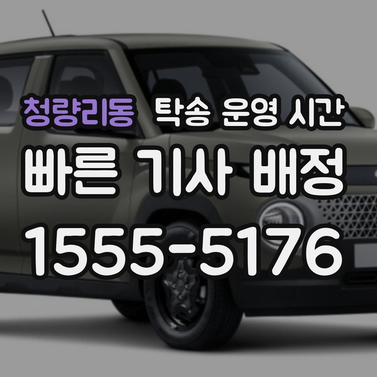 청량리동 탁송 운영 시간