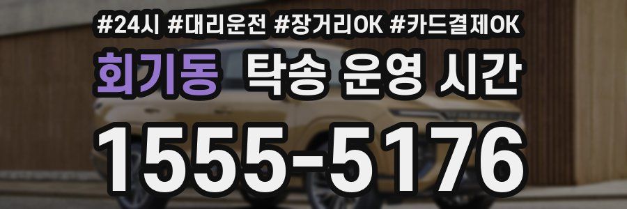 회기동 탁송 운영 시간