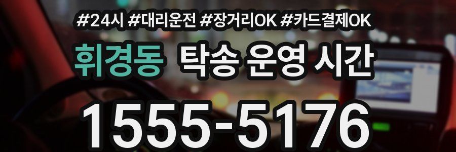 휘경동 탁송 운영 시간