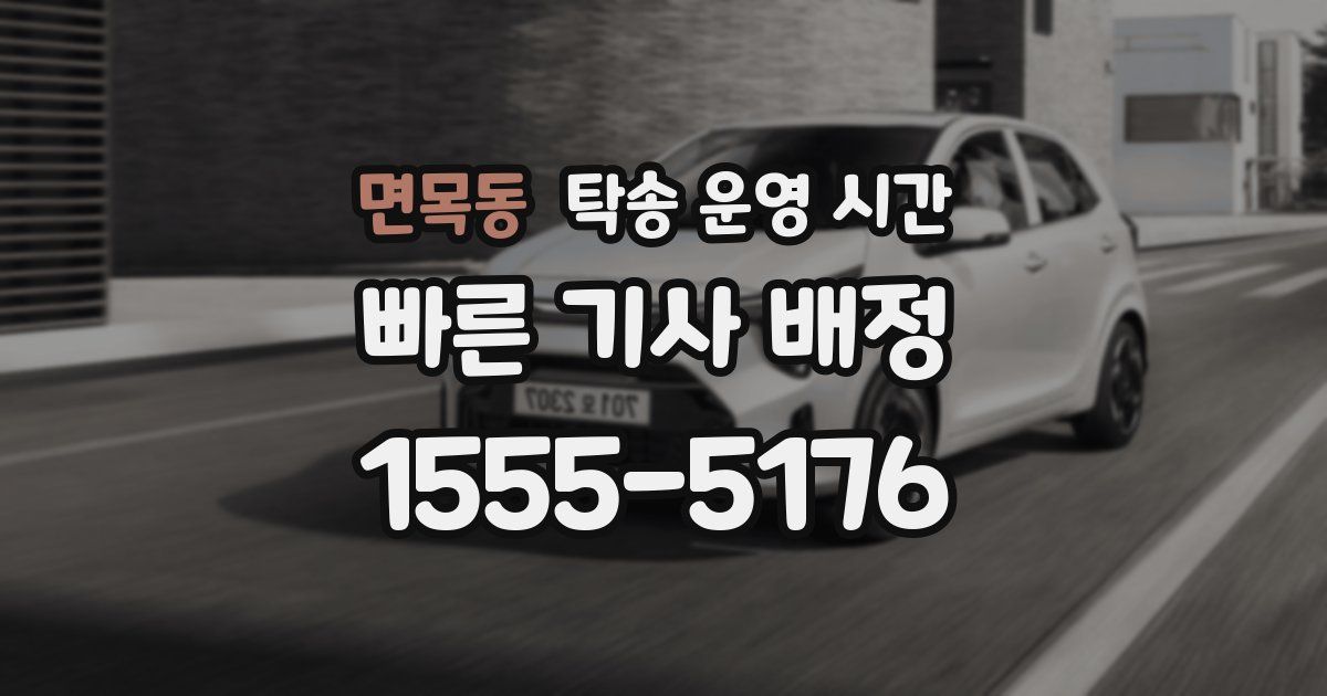 면목동 탁송 운영 시간