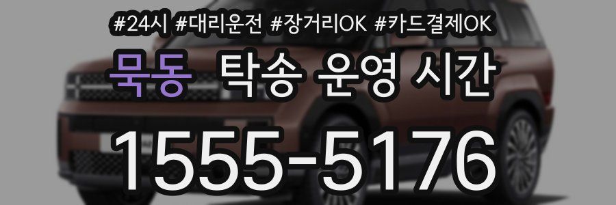 묵동 탁송 운영 시간