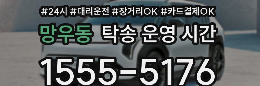 망우동 탁송 운영 시간