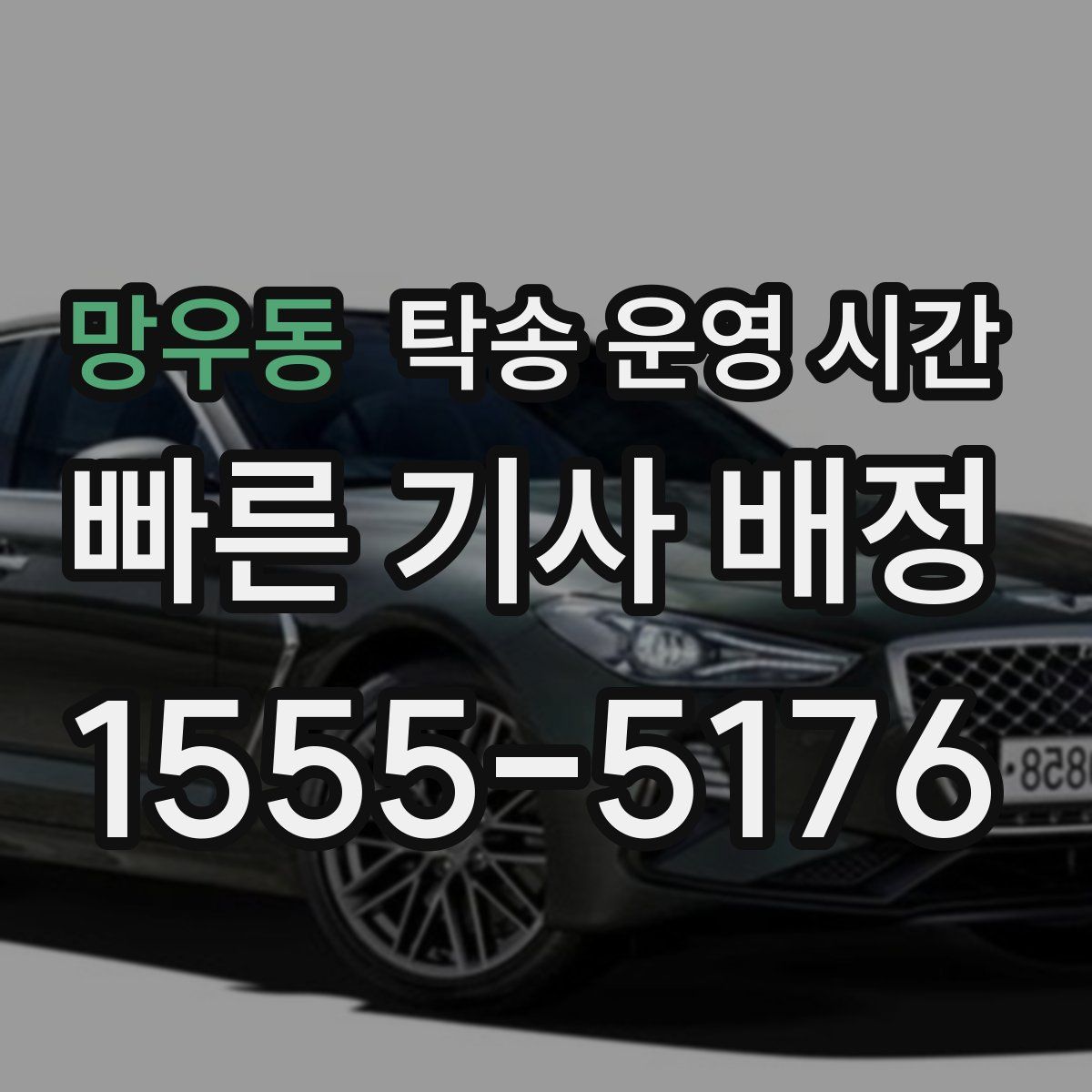 망우동 탁송 운영 시간