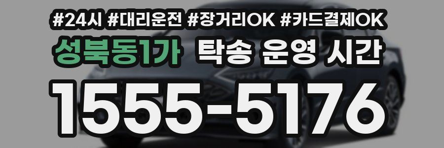성북동1가 탁송 운영 시간