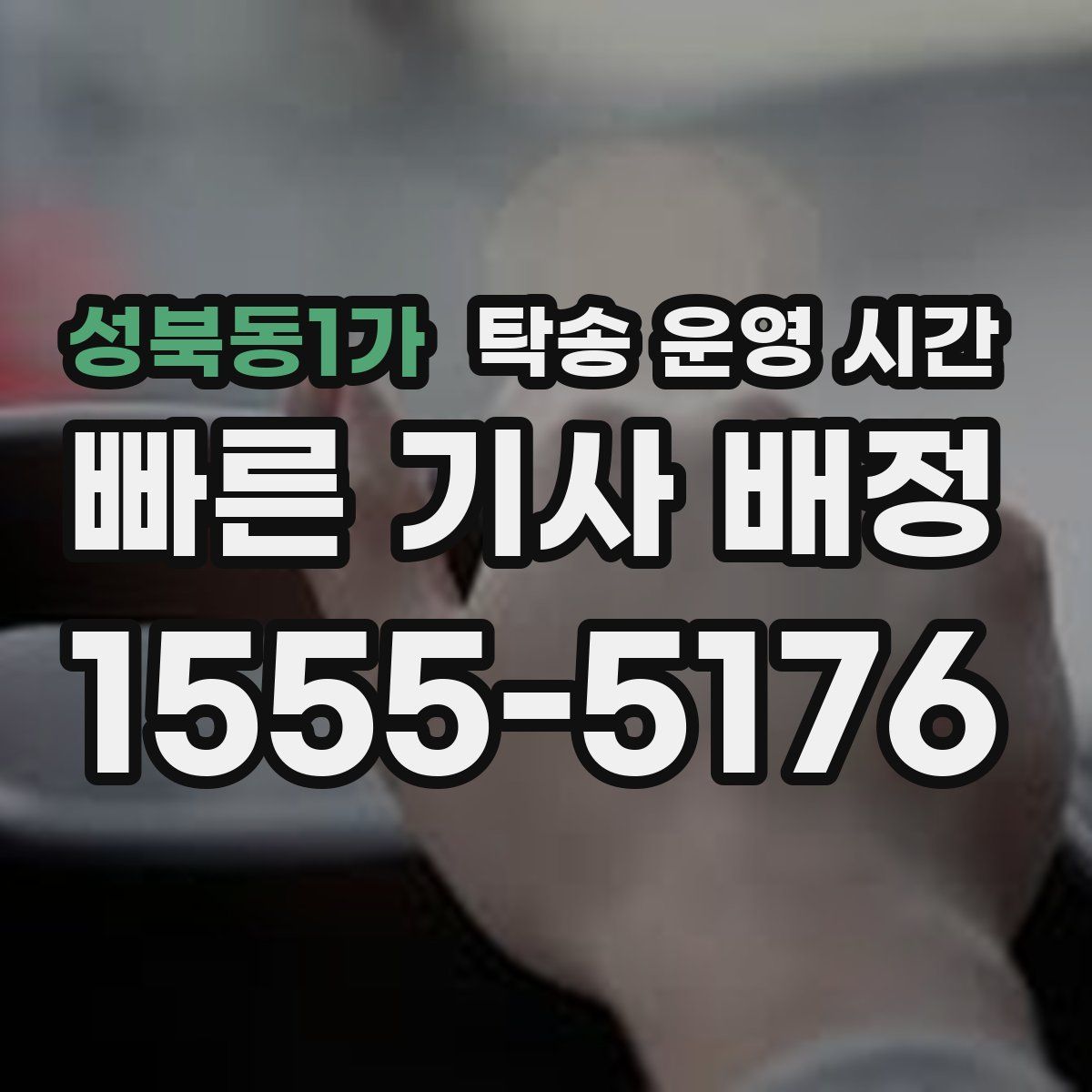 성북동1가 탁송 운영 시간