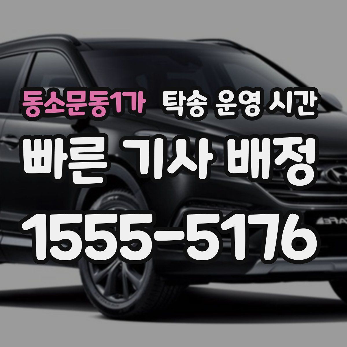 동소문동1가 탁송 운영 시간