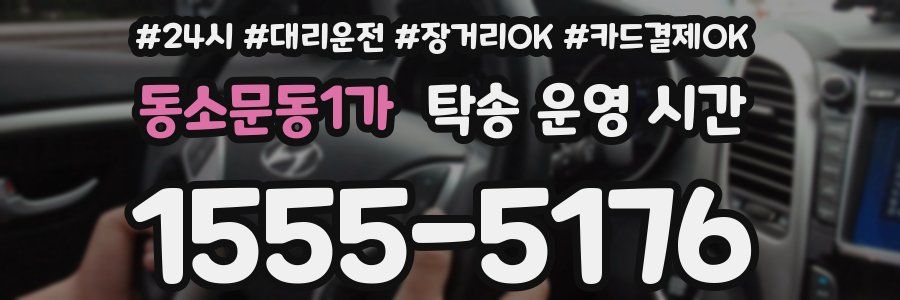 동소문동1가 탁송 운영 시간