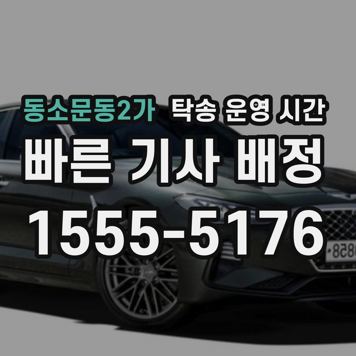 동소문동2가 탁송 운영 시간