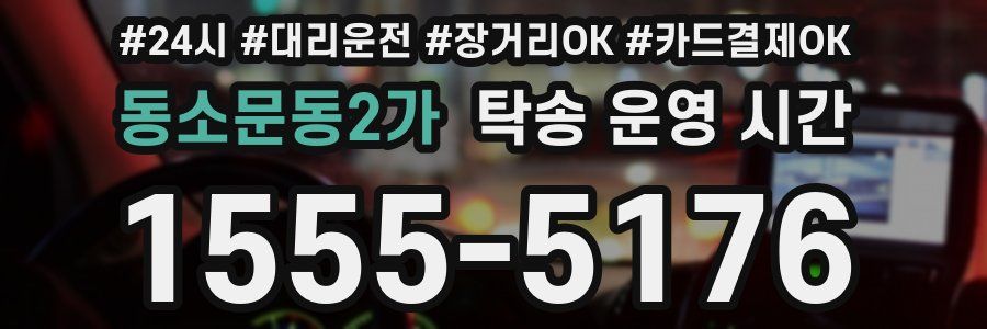 동소문동2가 탁송 운영 시간