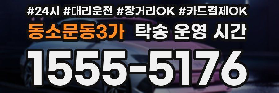 동소문동3가 탁송 운영 시간