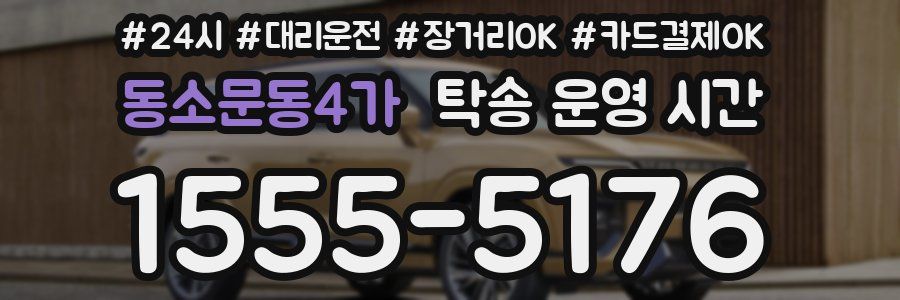 동소문동4가 탁송 운영 시간