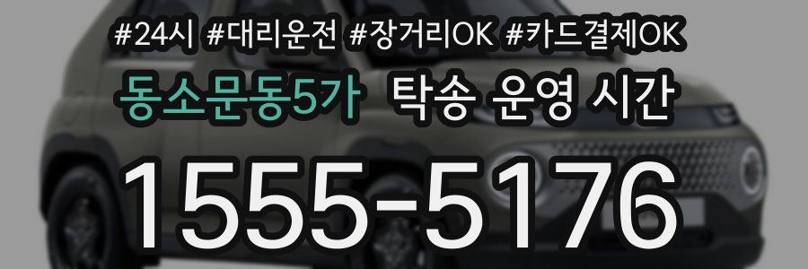 동소문동5가 탁송 운영 시간