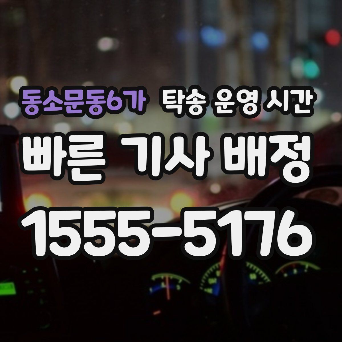 동소문동6가 탁송 운영 시간 새벽 첫 배차를 기다릴 때 알아둘 점
