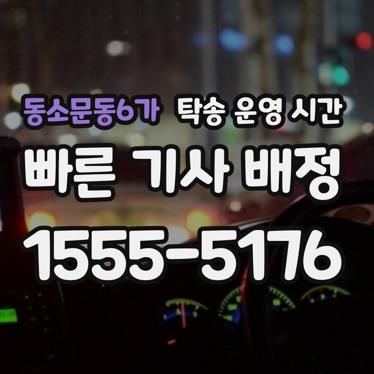 동소문동6가 탁송 운영 시간