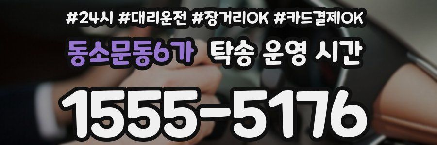 동소문동6가 탁송 운영 시간