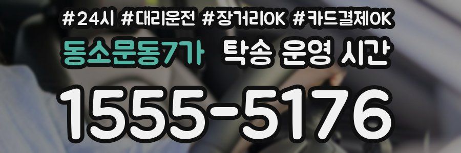 동소문동7가 탁송 운영 시간