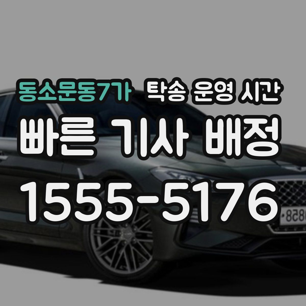 동소문동7가 탁송 운영 시간