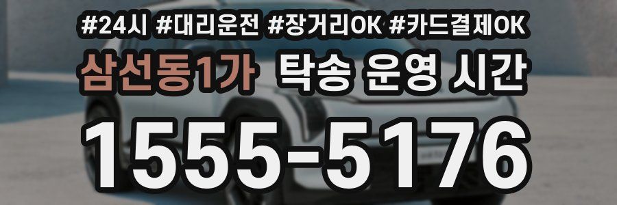 삼선동1가 탁송 운영 시간