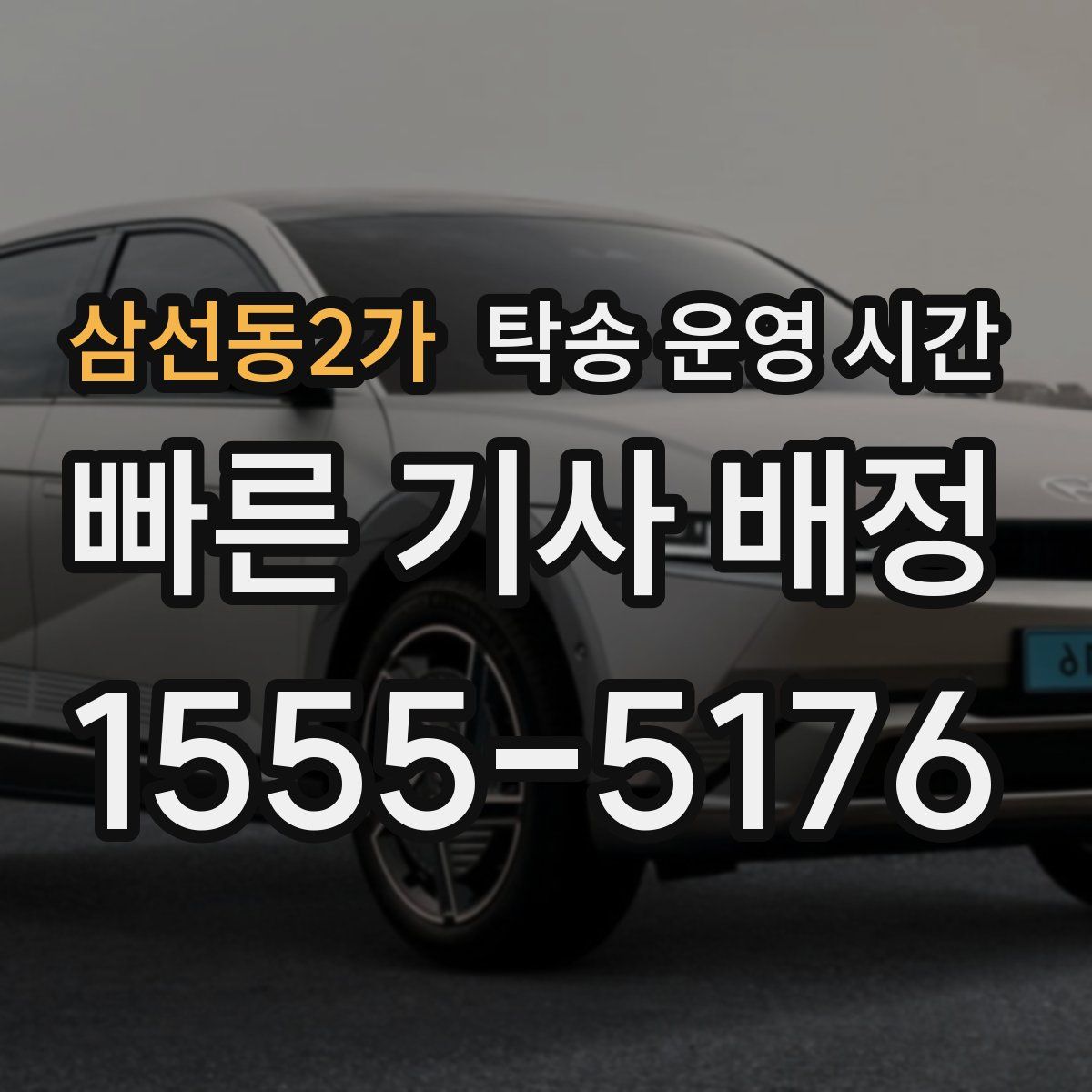 삼선동2가 탁송 운영 시간