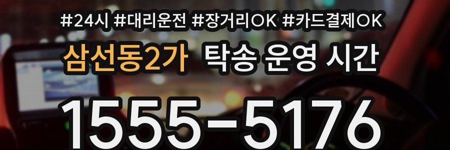 삼선동2가 탁송 운영 시간
