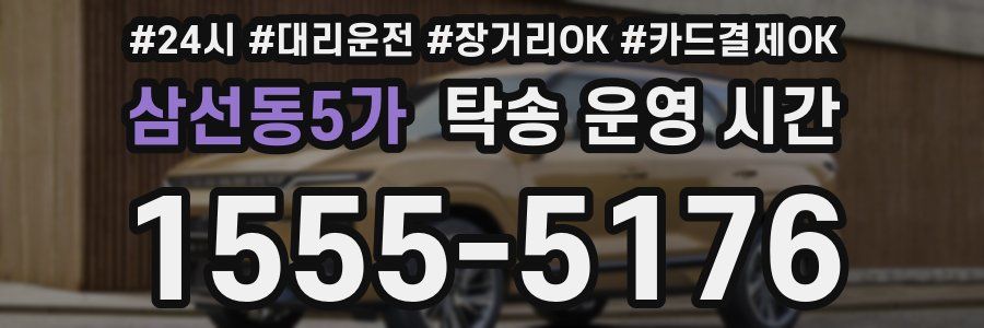 삼선동5가 탁송 운영 시간