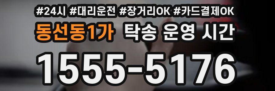 동선동1가 탁송 운영 시간