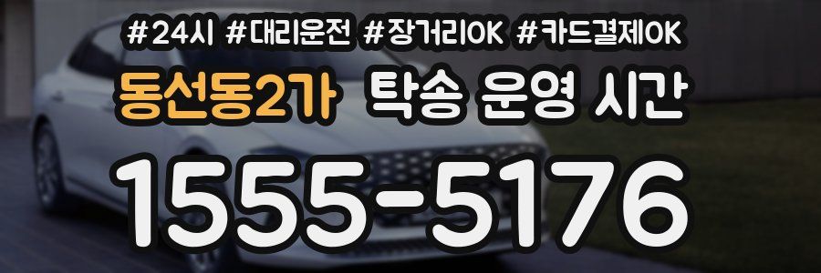 동선동2가 탁송 운영 시간